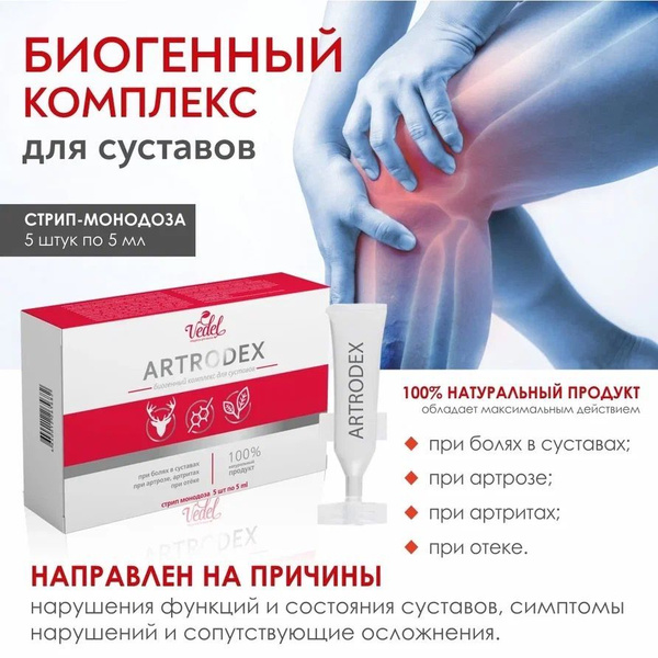 "Artrodex" - от боли в суставах, артрита, артроза, отёков ...