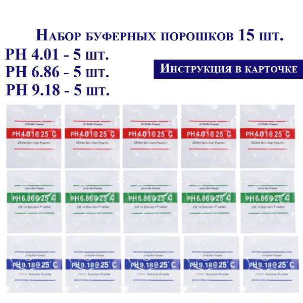 Буферные порошки (15 шт.) для калибровки PH метра (4.01 / 6,86 / 9,18 ...