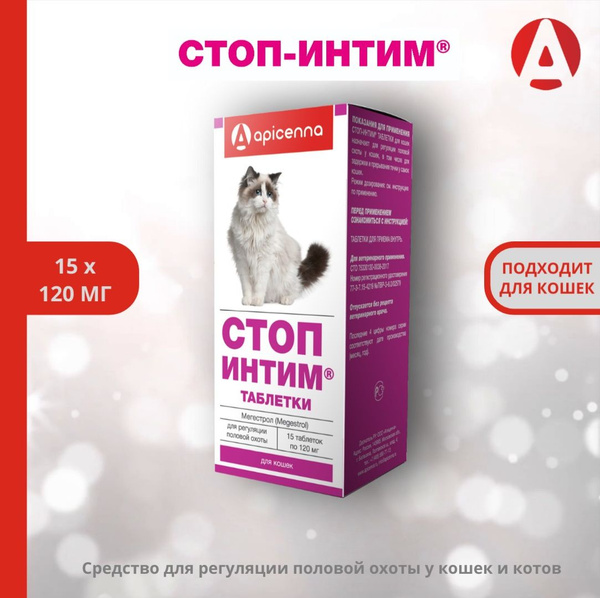 Таблетки Apicenna Стоп-Интим, для кошек, 15*120 мг - купить с доставкой ...