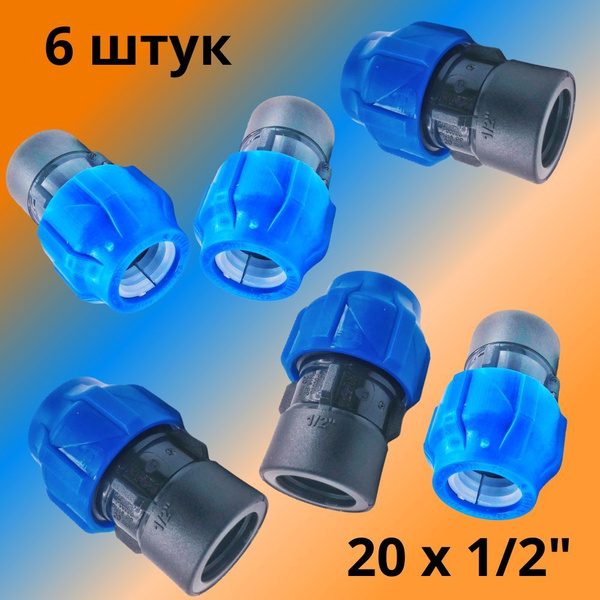 Муфта ПНД компрессионная соединительная 20 мм х 1/2" c внутренней ...