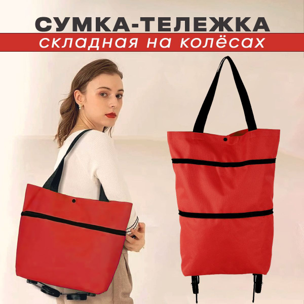 Сумка женская складная на колесах - купить с доставкой по выгодным ...