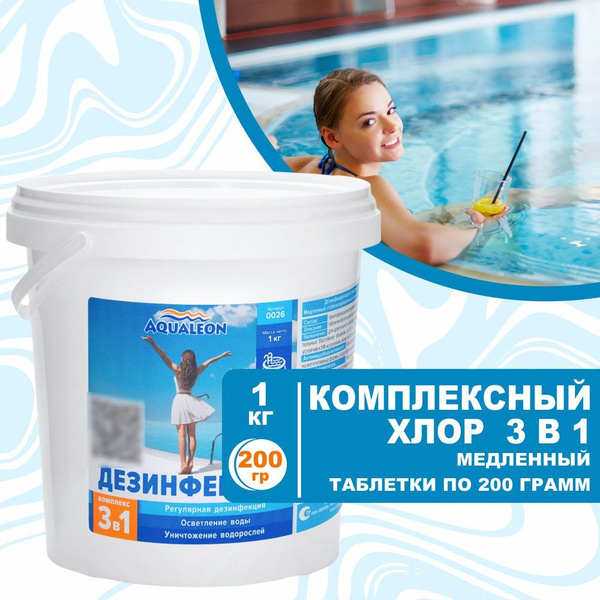 Таблетки для бассейна 3 в 1 по 200 гр. медленный комплексный хлор, 1 кг ...