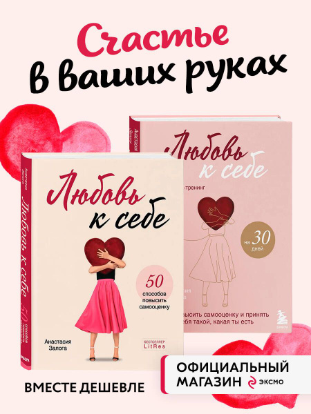 Комплект из 2х книг: Любовь к себе + Любовь к себе. Дневник-тренинг на ...