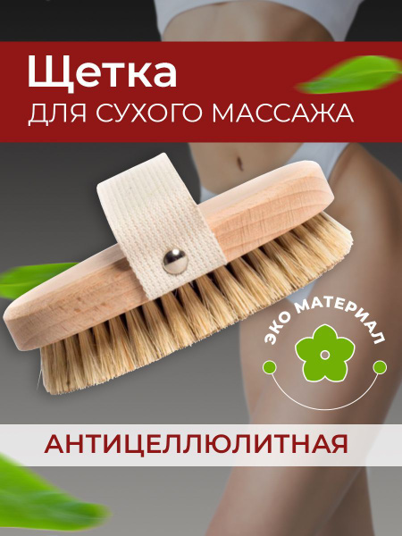 Антицеллюлитная щетка для сухого массажа тела натуральная - купить с ...