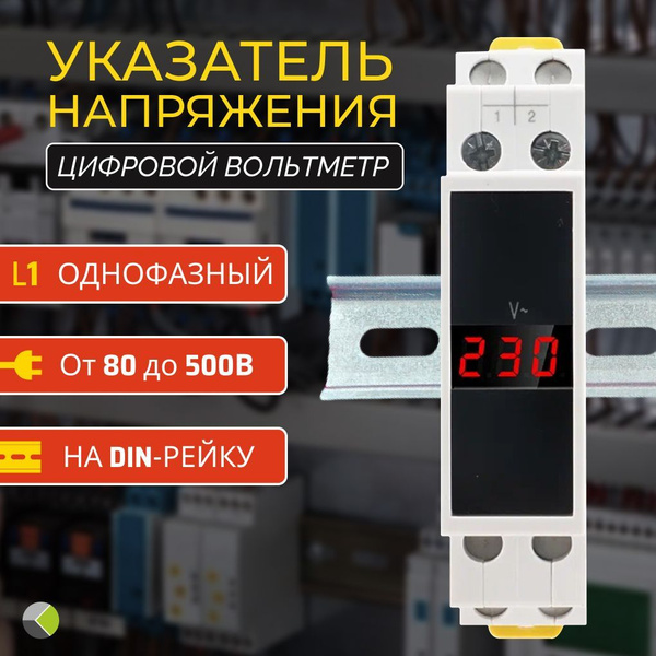 Вольтметр 1ф измеритель указатель напряжения на дин рейку однофазный АС ...