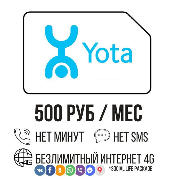 SIM-карта Безлимитный интернет в соц сетях от Йота от 500 рублей. Sim ...