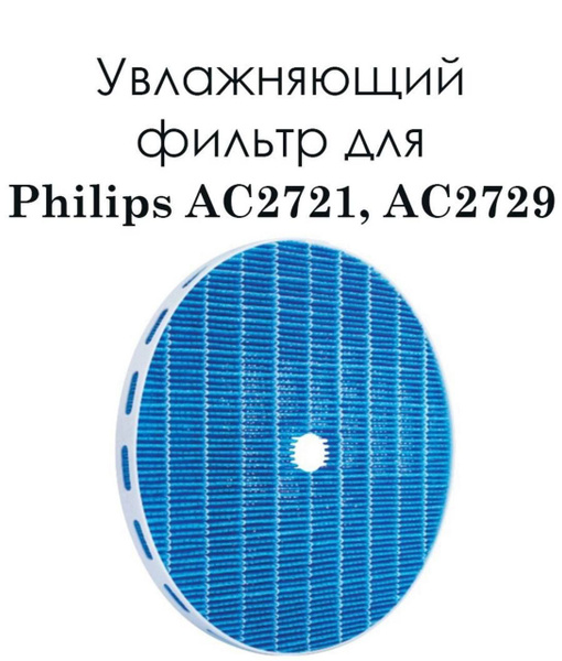 Увлажняющий фильтр для пылесоса Philips AC2721 - купить с доставкой по ...