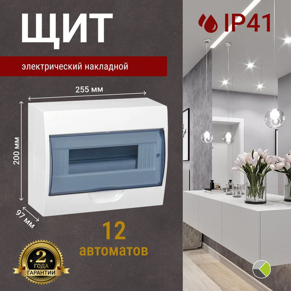 Щит электрический накладной на 12 автоматов IP41 - купить по выгодной ...