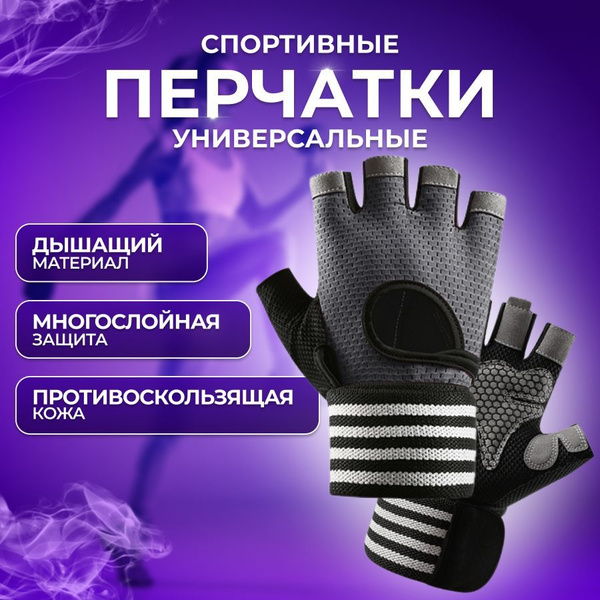 Перчатки без пальцев спортивные для фитнеса мужские и женские, перчатки ...
