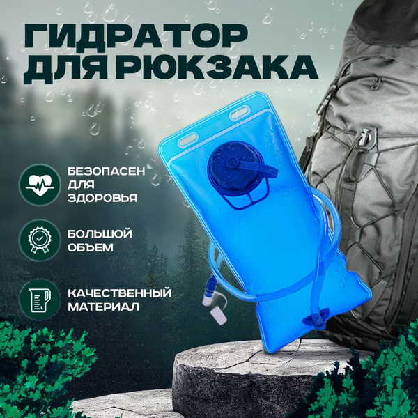 Гидратор / Питьевая система для рюкзака / Спортивный мешок для воды 2 ...