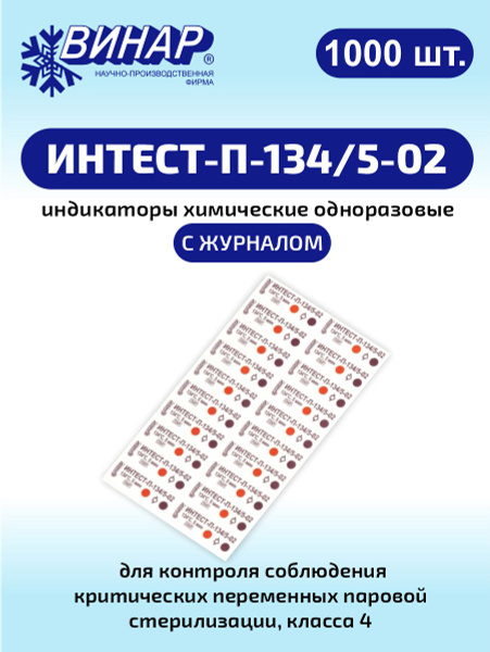 Индикаторы химические одноразовые для стерилизации ИНТЕСТ-П-134/5-02 ...