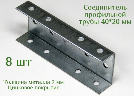 Соединитель профильной трубы, лаг забора 40*20мм, без сварки 8 шт, цинк ...
