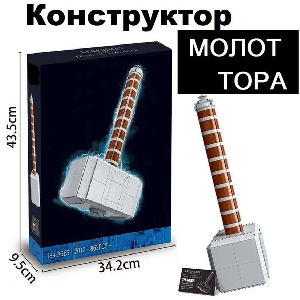 Конструктор Марвел "Молот тора" / игрушка для мальчика - купить с ...