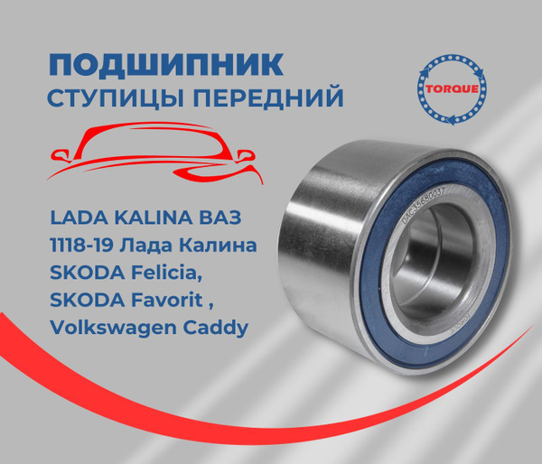 Подшипник ступицы передний LADA KALINA ВАЗ 1118-19 Лада Калина SKODA ...