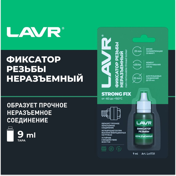 Фиксатор резьбы (неразъемный) "StrongFIX LAVR" (9мл)