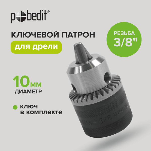 Патрон для дрели ключевой 10 мм, резьба 3/8" - купить с доставкой по ...