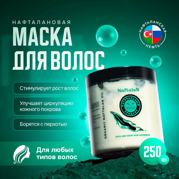 Нафталановая питательная , лечебная маска для улучшения роста волос 250 ...