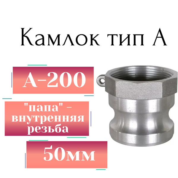 Камлок тип A-200 (2", 50мм, соединение "папа" - внутренняя резьба ...