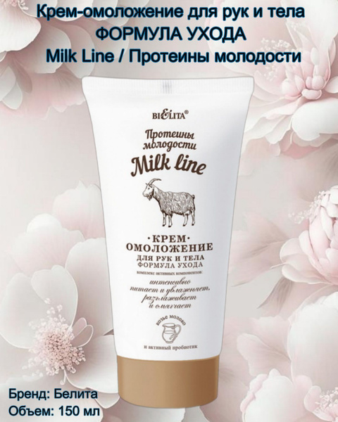 Крем для рук и тела, омоложение Milk line Протеины молодости - купить с ...
