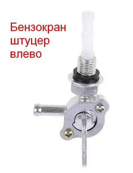 Характеристики Бензокран для генератора (M10*1,25) левый сосок (Кран ...