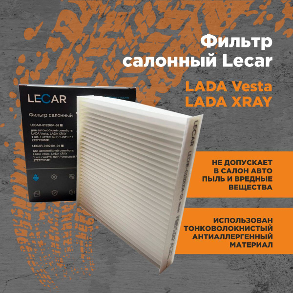 Фильтр салонный Lecar Vesta, Xray - купить по выгодным ценам в интернет ...