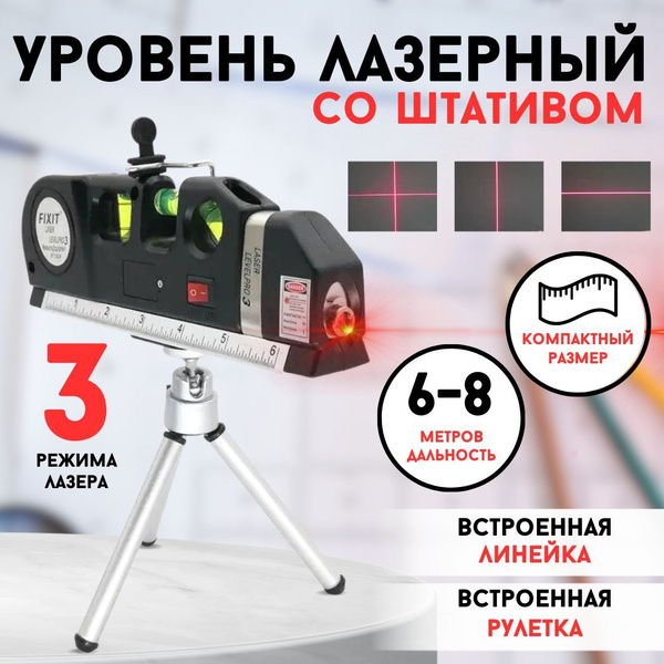 Лазерный уровень , Laser Level Pro 3 со штативом / Нивелир лазерный ...