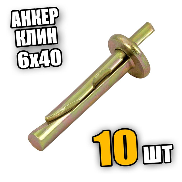 Анкер-клин 6х40 - 10 шт - купить по выгодной цене в интернет-магазине ...