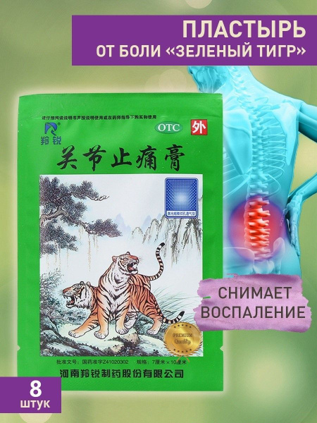 Пластырь китайский обезболивающий Зеленый Тигр от боли в суставах 8 шт ...