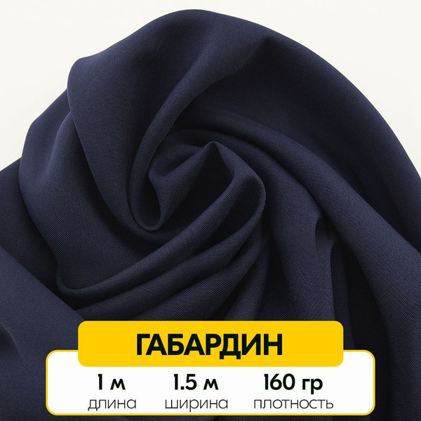 Габардин для шитья одежды, штор и рукоделия (ткань габардин / костюмная ...