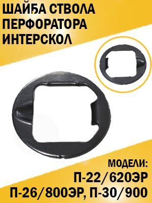 Шайба ствола перфоратора Интерскол П-22/620ЭР, П-26/800ЭР - купить по ...