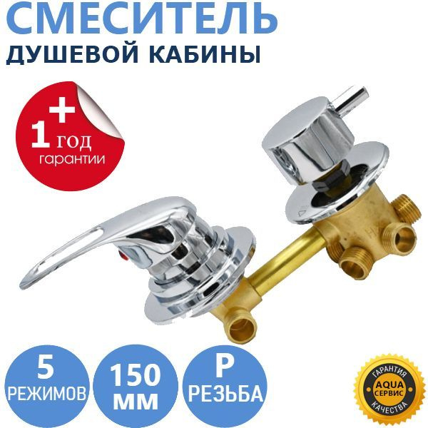 5* 100 Штуцер, смеситель душевой кабины 5 режимов, латунный корпус под ...