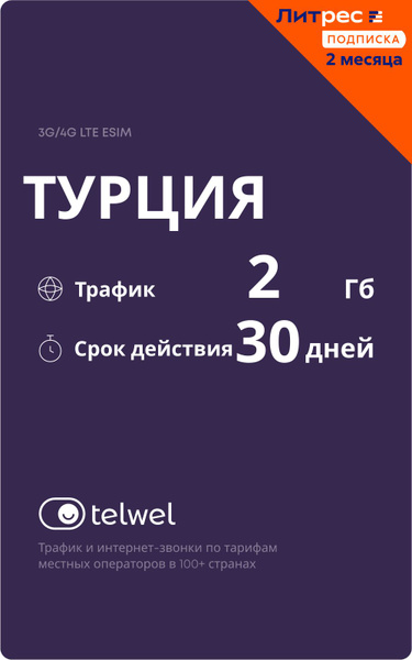 Бандл Travel eSIM Турция 2Гб|30 дней + ЛитРес: Подписка на 2 месяца в ...