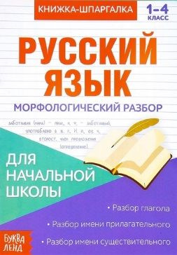Книжка-шпаргалка. Русский язык. 1-4 класс. Морфологический разбор. Для ...