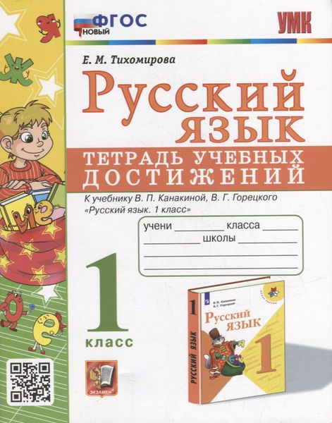 Русский язык: тетрадь учебных достижений: 1 класс: к учебнику В.П ...