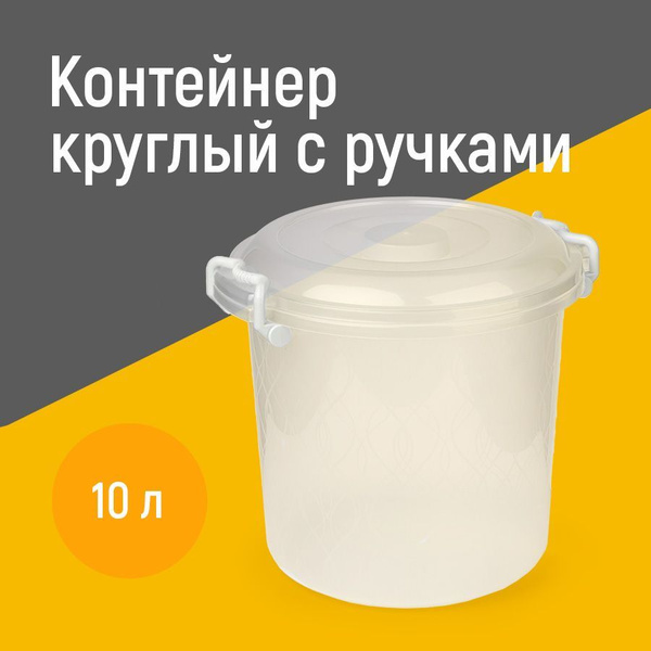 Контейнер пищевой для хранения продуктов 10 литров с крышкой с ручками ...