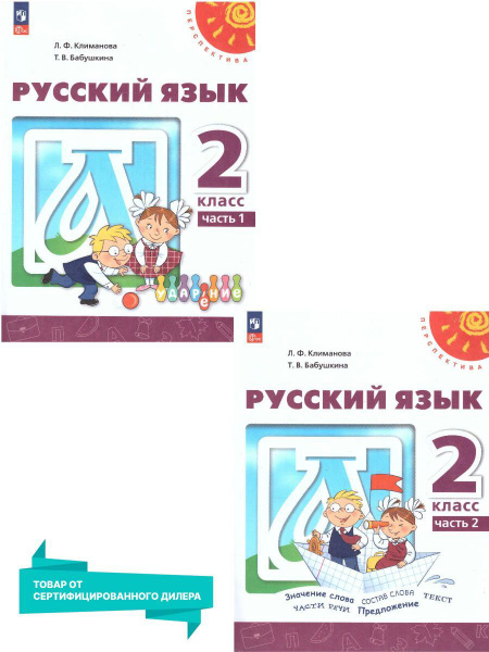Русский язык 2 класс. Учебник (к новому ФП). Комплект в 2-х частях. УМК ...