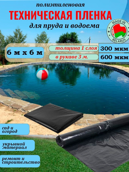Пленка для пруда и водоёма 300 мкм 6*6 метров техническая - купить с ...