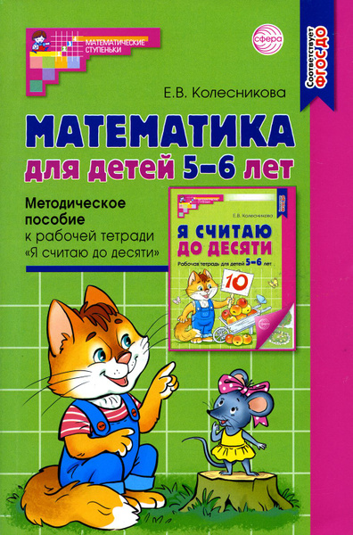 Математика для детей 5–6 лет. Методическое пособие к рабочей тетради "Я ...