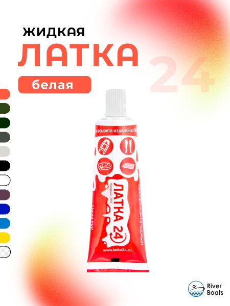 Жидкий ПВХ "Жидкая ЛАТКА 24" 25гр, белый - купить с доставкой по ...