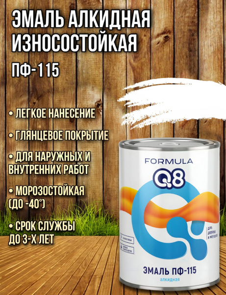 Эмаль Formula Q8 ПФ-115_Q8 Гладкая, Алкидная, Глянцевое покрытие, белый ...