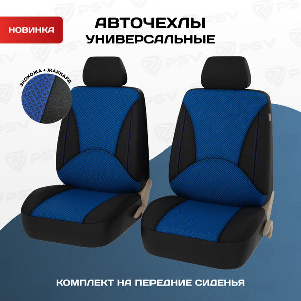 Чехлы в машину универсальные PSV Imperial Next 2 FRONT (Синий), экокожа ...
