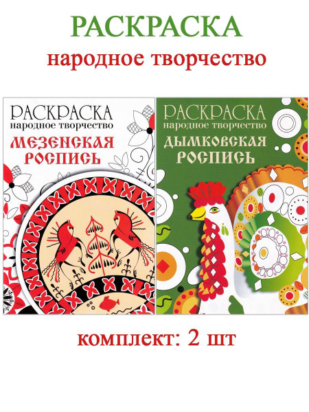Раскраска: народное творчество Дымковская роспись + Мезенская роспись ...