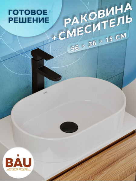 Раковина накладная со смесителем (овальная BAU Nimb 56х36, белая и ...