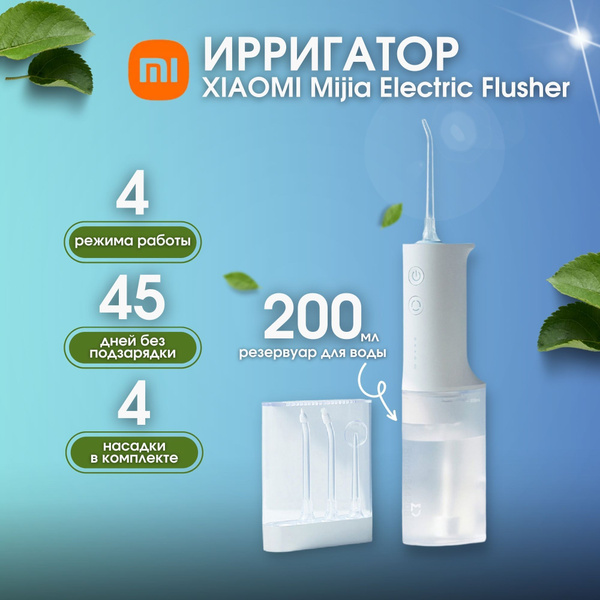 Ирригатор Xiaomi Mijia Electric Flusher (MEO701) белый, для полости рта ...