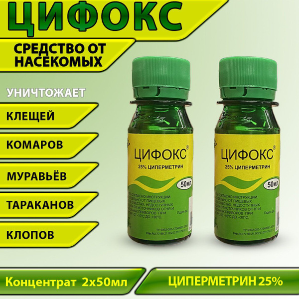 Цифокс 50мл (2шт.) средство от клопов, тараканов, блох, муравьев, мух ...