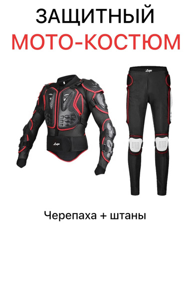 Моточерепаха экипировка защитная мотоштаны - купить по выгодной цене в ...