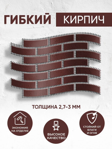 Гибкий кирпич на сетке декоративный камень для фасада и внутренней ...