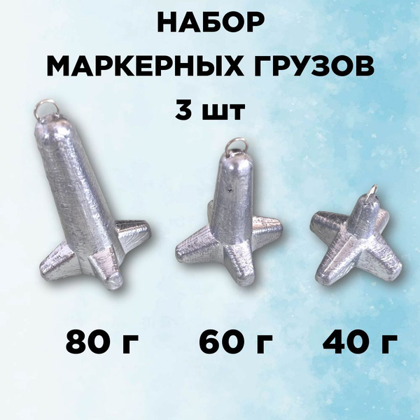 Набор грузил Маркерный вес: 40, 60, 80 гр (в уп. 3 шт) - купить по ...