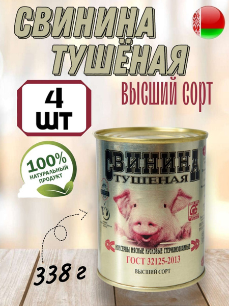 Тушенка. Консервы Свинина тушеная белорусская "КАЛИНКОВИЧИ" высший сорт ...