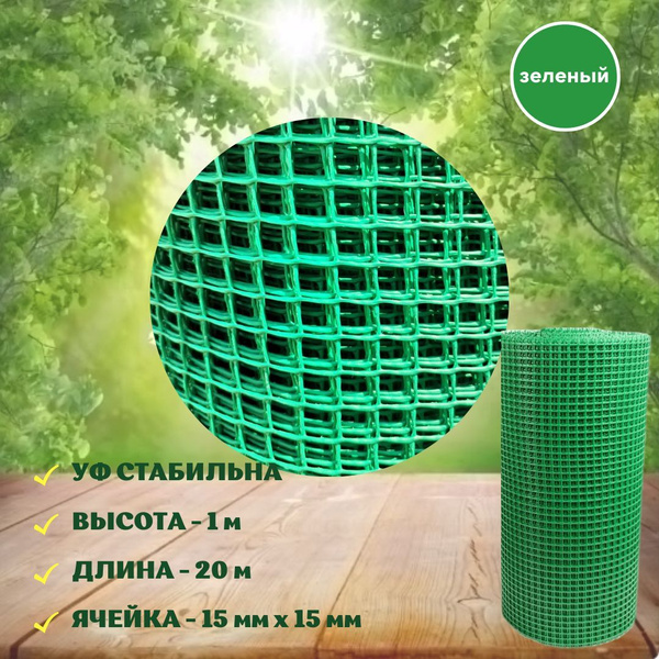Сетка садовая пластиковая 20 м (15х15 мм) зеленая сетка заборная в ...